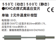 KHC550℃高温应变
