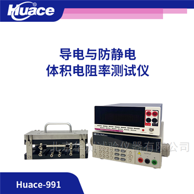 Huace-991防静电材料电阻测试仪
