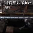 钢管耐高温喷印喷码机