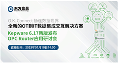 kepware6.17版本发布及OPC Router应用研讨会