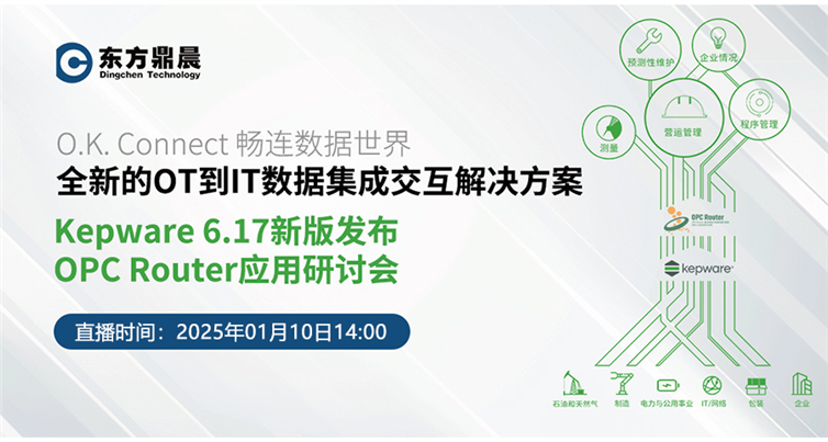 kepware6.17版本发布及OPC Router应用研讨会