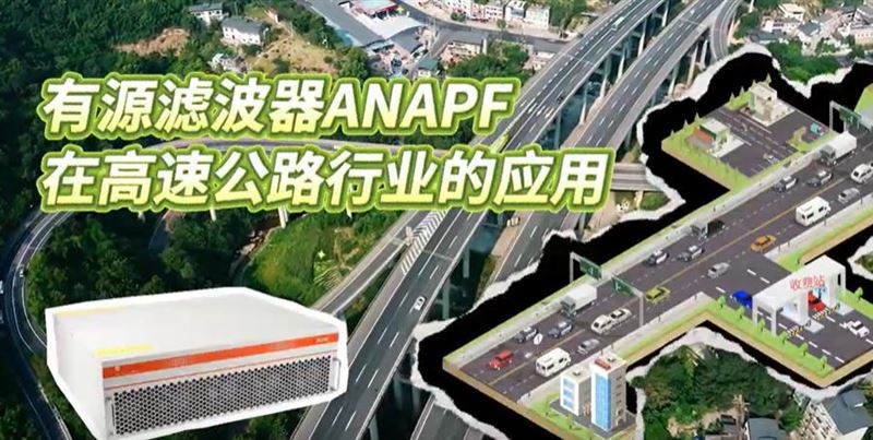 高速公路行業(yè)電能質(zhì)量治理 有源濾波的應(yīng)用案例