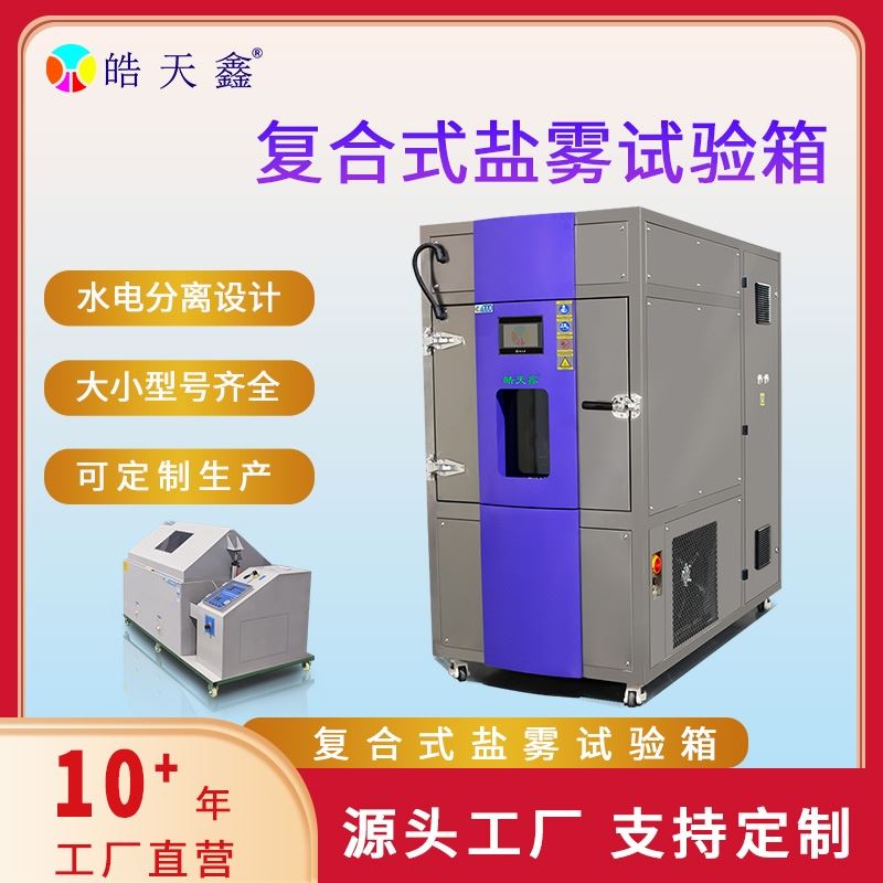 复合盐雾试验箱
