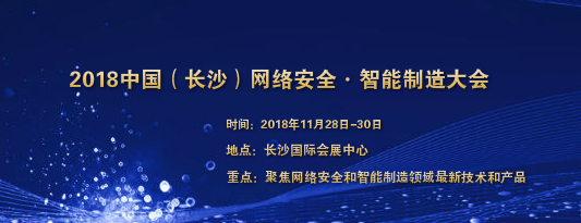 2018中国(长沙)网络安全●智能制造大会