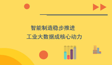 智能制造稳步推进 工业大数据成核心动力