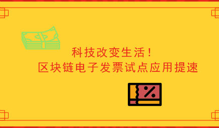 科技改变生活！区块链电子发票试点应用提速