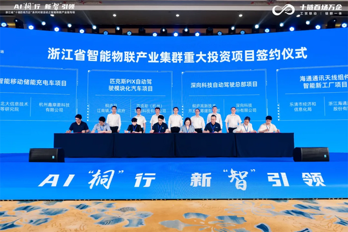 浙江省“十链百场万企”系列对接活动之智能物联产业链专场在杭州桐庐举行