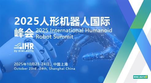  2025人形機器人國際峰會