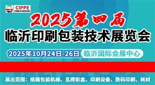 2025中國（臨沂）印刷包裝技術(shù)展覽會(huì)