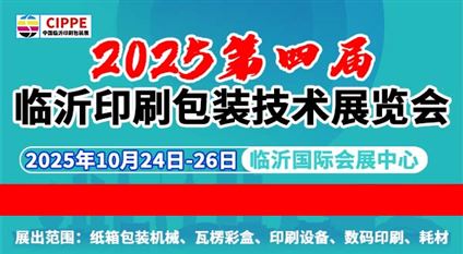 2025中國（臨沂）印刷包裝技術(shù)展覽會