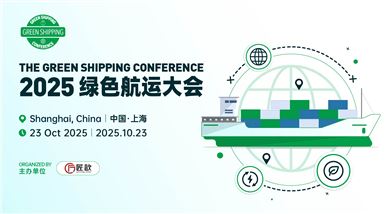 2025綠色航運大會