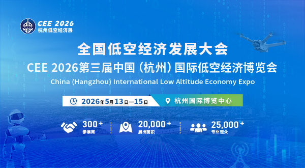 CEE 2026中國（杭州）國際低空經濟博覽會