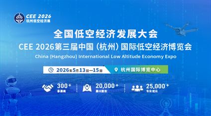 CEE 2026中国（杭州）国际低空经济博览会