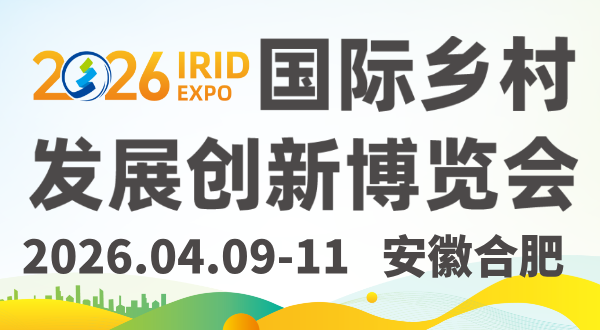 國際鄉村發展創新博覽會