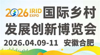 国际乡村发展创新博览会