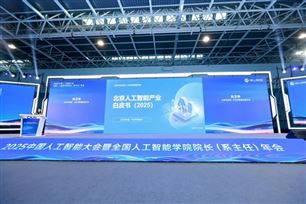 《北京人工智能产业白皮书（2025）》发布