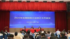 2025年度全国船舶工业统计工作会议在广东广州召开