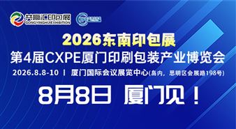 2026共赢汇东南印包展-第4届CXPE厦门印刷包装产业博览会展