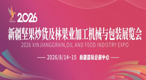 2026新疆堅(jiān)果炒貨及林果業(yè)加工機(jī)械與包裝展覽會(huì)