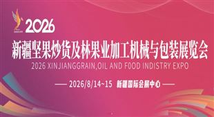 2026新疆堅果炒貨及林果業加工機械與包裝展覽會