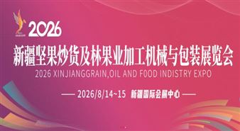 2026新疆坚果炒货及林果业加工机械与包装展览会