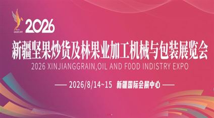2026新疆坚果炒货及林果业加工机械与包装展览会