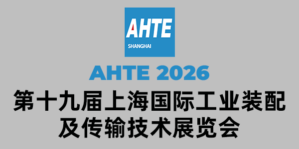AHTE 2026上海國(guó)際工業(yè)裝配與傳輸技術(shù)展覽會(huì)