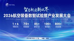 2026航空裝備數(shù)智試驗(yàn)暨產(chǎn)業(yè)發(fā)展大會(huì)