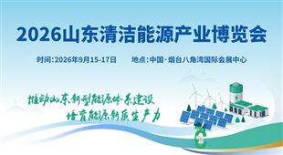 2026山東國際清潔能源產業博覽會