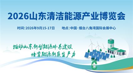 2026山东国际清洁能源产业博览会
