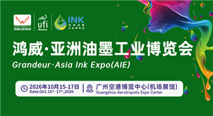 2026鴻威·亞洲油墨工業博覽會