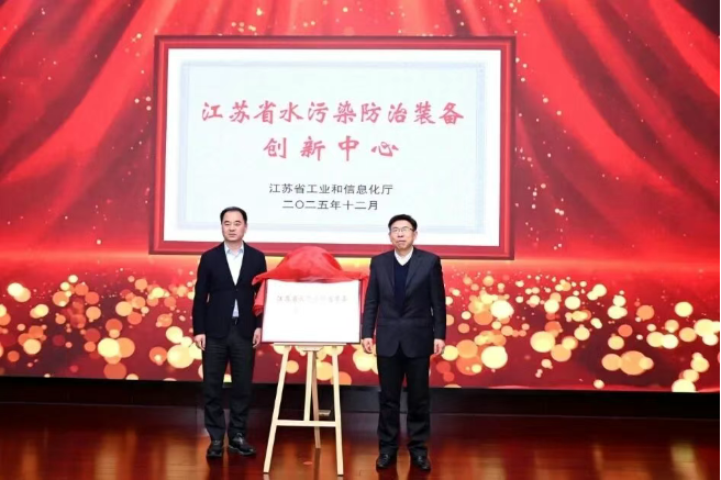 江蘇節(jié)能環(huán)保產(chǎn)業(yè)產(chǎn)學(xué)研合作交流暨江蘇省水污染防治裝備創(chuàng)新中心揭牌活動在宜興舉辦