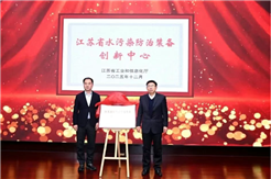 江苏省水污染防治装备创新中心揭牌活动在宜兴举办
