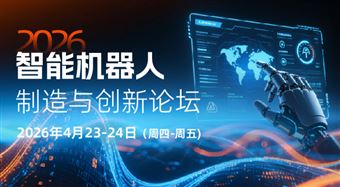 2026智能机器人制造与创新论坛