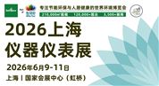 2026上海儀器儀表展