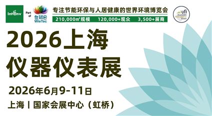 2026上海仪器仪表展