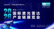 2026青島國際激光雷達(dá)產(chǎn)業(yè)鏈展覽會