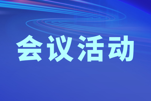 工業和信息化部等四部門召開動力及儲能電池行業企業座談會