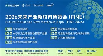 2026未来产业新材料博览会（FINE）