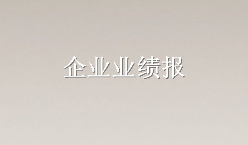 利潤暴漲269.2%！又一光伏龍頭業(yè)績“爆發(fā)”