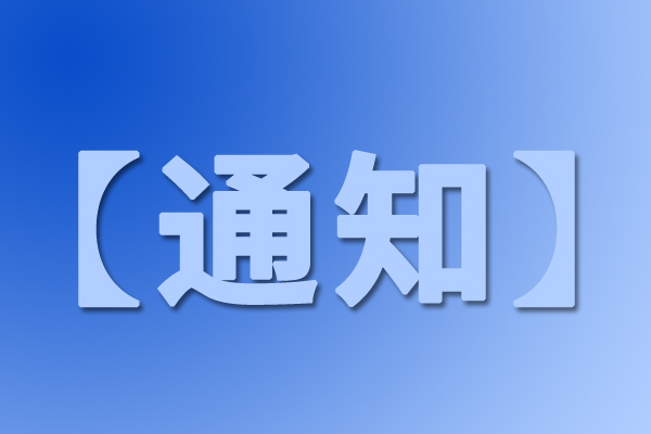 关于邀请参加“长兴船舶与海工产业发展沙龙”的通知