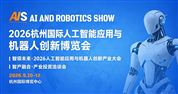 杭州國際人工智能應用與機器人創新博覽會