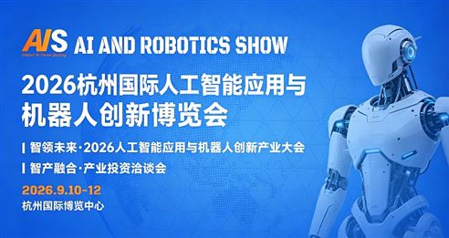杭州國際人工智能應用與機器人創新博覽會