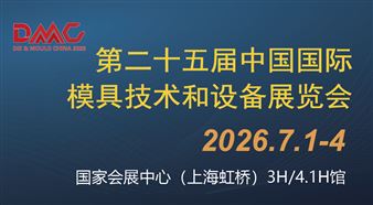 第二十五届中国国际模具技术和设备展览会（DMC2026）