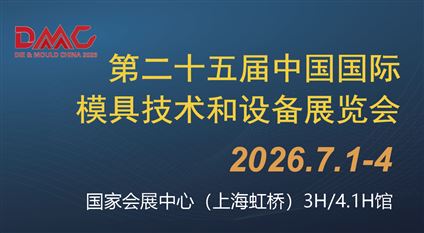 第二十五屆中國國際模具技術和設備展覽會（DMC2026）