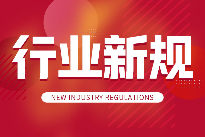 2026年6月1日开始施行 重要新规一览
