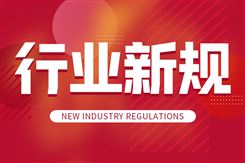 2026年6月1日开始施行 重要新规一览