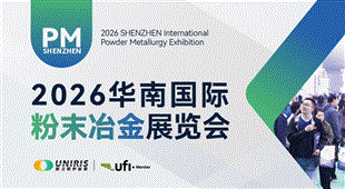 2026華南國際粉末冶金展覽會