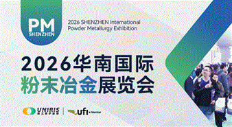 2026華南國際粉末冶金展覽會