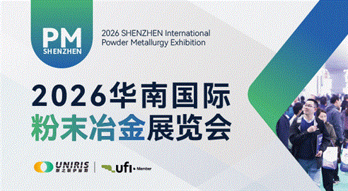 2026華南國際粉末冶金展覽會